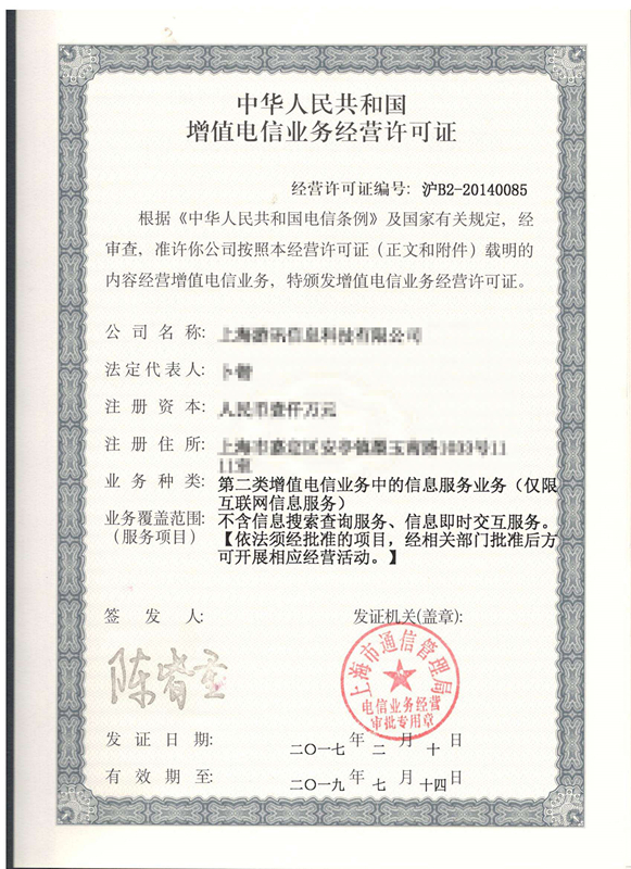 ICP經營許可證
